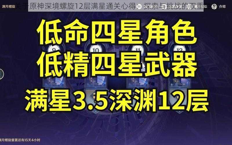 关于原神深境螺旋12层满星通关心得：探索与挑战的双重胜利