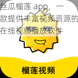 丝瓜榴莲 app，一款提供丰富视频资源的在线视频播放软件