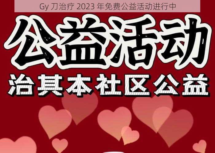 Gy 刀治疗 2023 年免费公益活动进行中