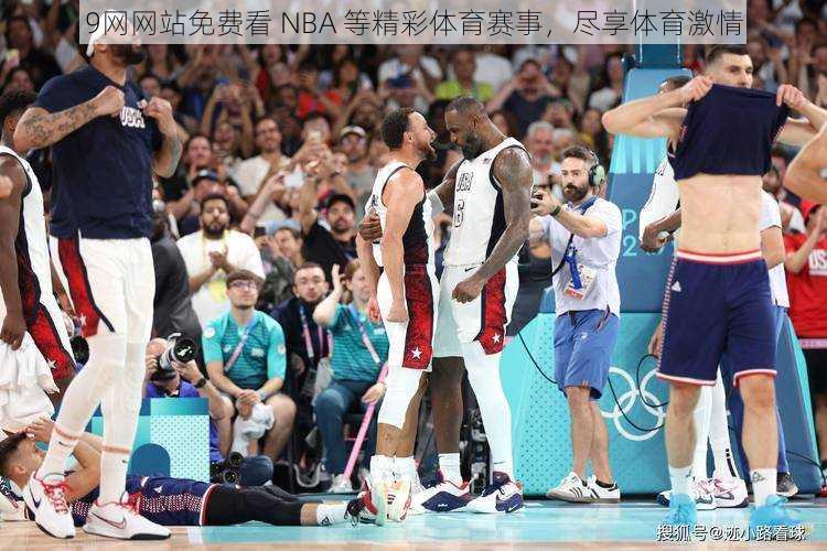 9网网站免费看 NBA 等精彩体育赛事，尽享体育激情