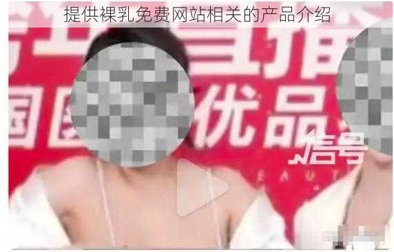 提供裸乳免费网站相关的产品介绍