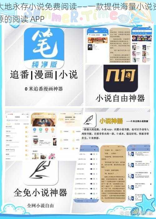 大地永存小说免费阅读——一款提供海量小说资源的阅读 APP