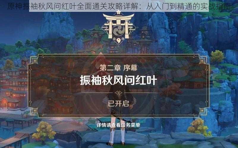 原神振袖秋风问红叶全面通关攻略详解：从入门到精通的实战指南