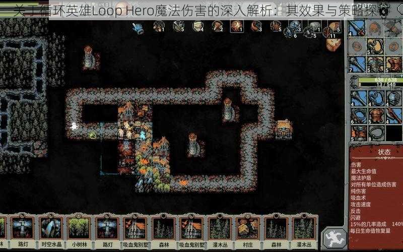 关于循环英雄Loop Hero魔法伤害的深入解析：其效果与策略探讨