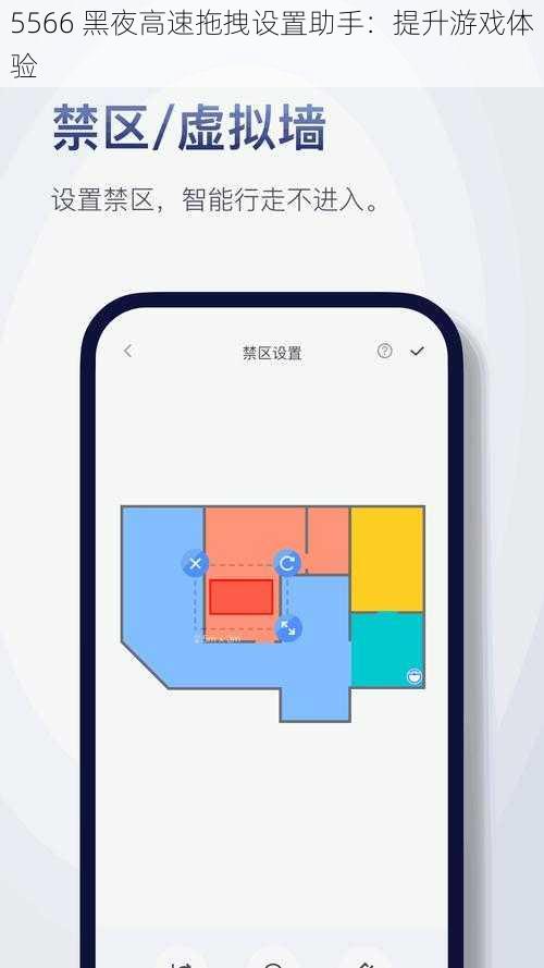 5566 黑夜高速拖拽设置助手：提升游戏体验