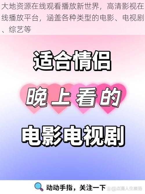 大地资源在线观看播放新世界，高清影视在线播放平台，涵盖各种类型的电影、电视剧、综艺等