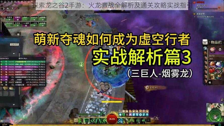 探索龙之谷2手游：火龙激战全解析及通关攻略实战指引