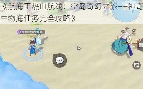 《航海王热血航线：空岛奇幻之旅——神奇生物海任务完全攻略》