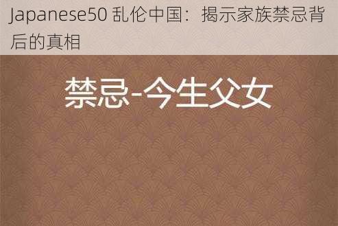 Japanese50 乱伦中国：揭示家族禁忌背后的真相