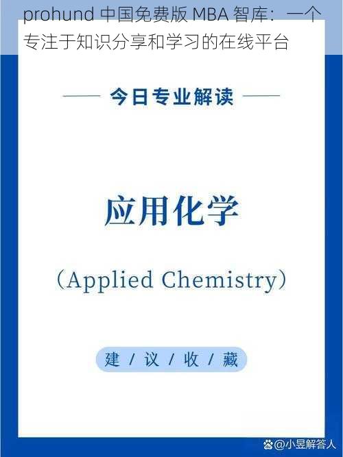 prohund 中国免费版 MBA 智库：一个专注于知识分享和学习的在线平台