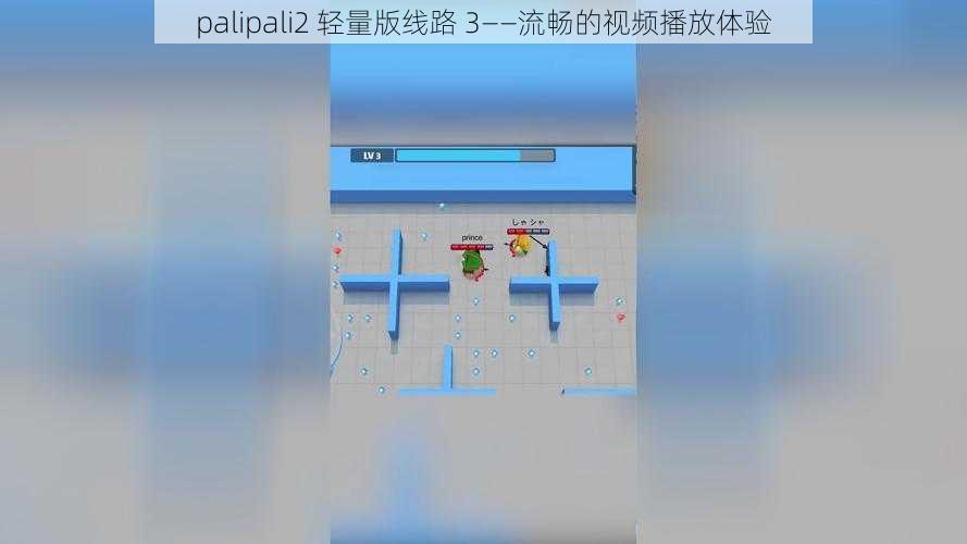 palipali2 轻量版线路 3——流畅的视频播放体验