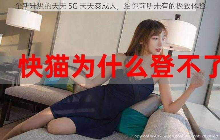 全新升级的天天 5G 天天爽成人，给你前所未有的极致体验