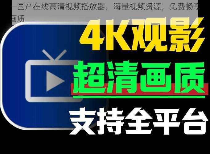 九一国产在线高清视频播放器，海量视频资源，免费畅享高清画质