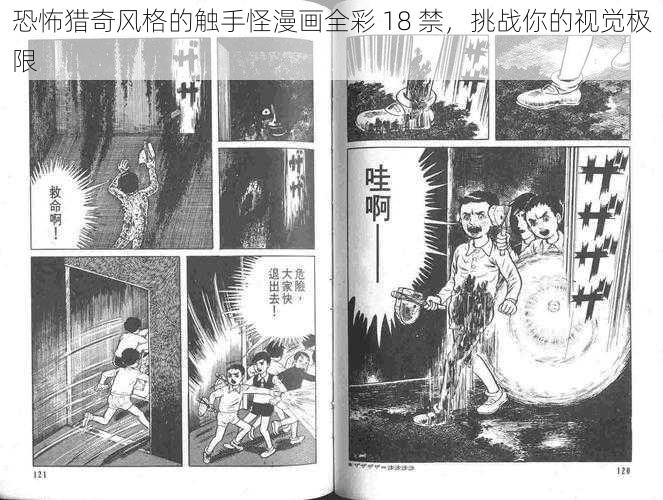 恐怖猎奇风格的触手怪漫画全彩 18 禁，挑战你的视觉极限