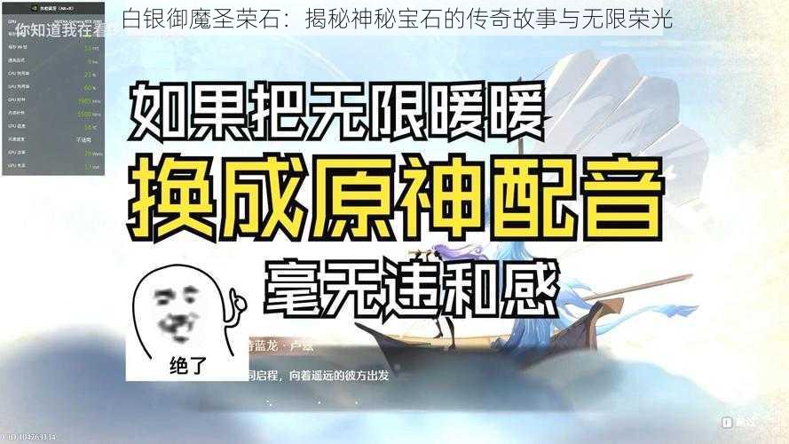 白银御魔圣荣石：揭秘神秘宝石的传奇故事与无限荣光