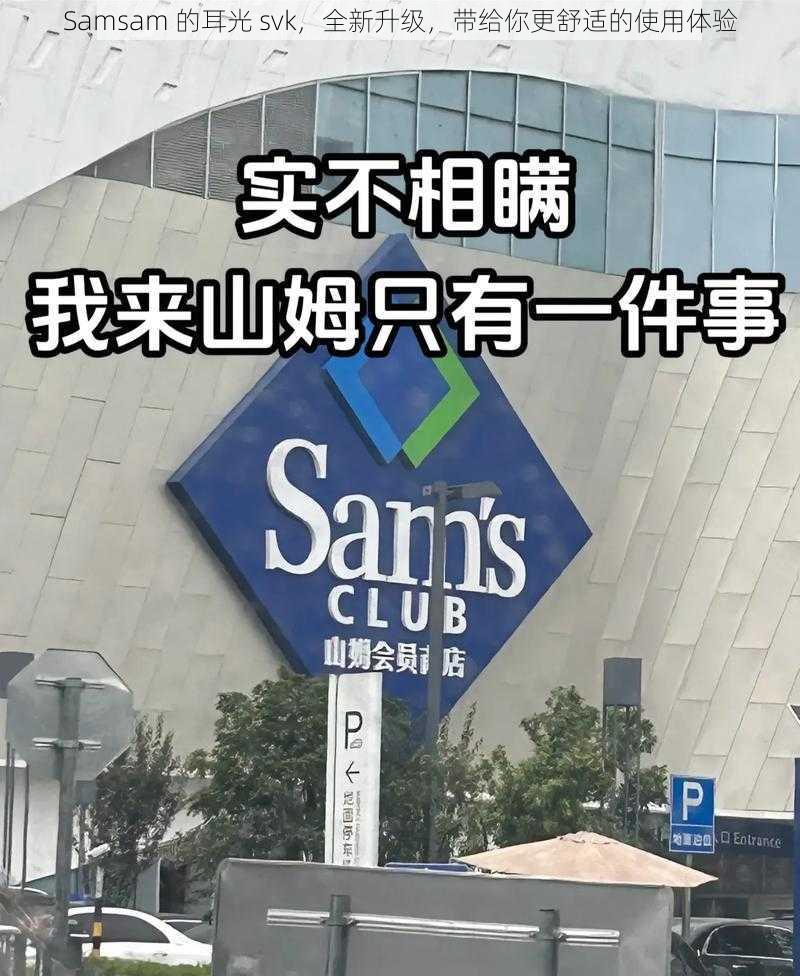 Samsam 的耳光 svk，全新升级，带给你更舒适的使用体验