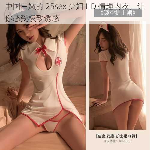 中国白嫩的 25sex 少妇 HD 情趣内衣，让你感受极致诱惑