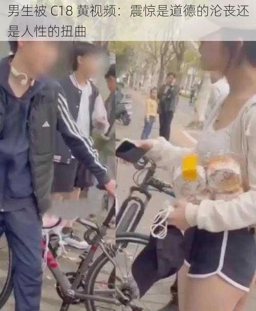 男生被 C18 黄视频：震惊是道德的沦丧还是人性的扭曲