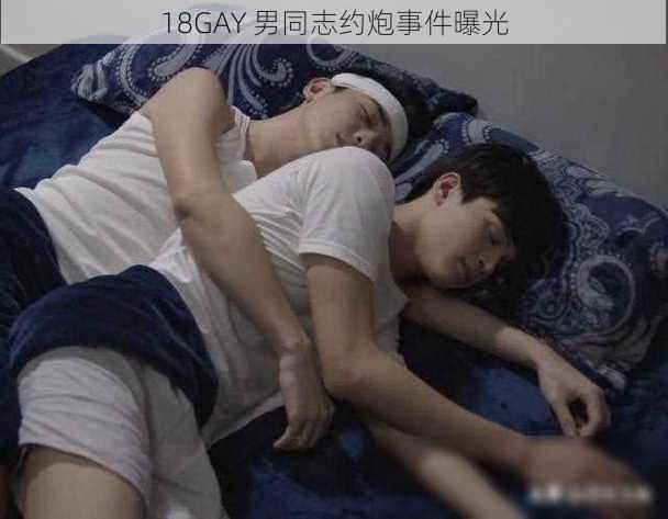 18GAY 男同志约炮事件曝光