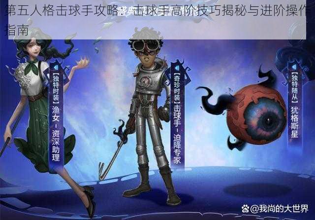 第五人格击球手攻略：击球手高阶技巧揭秘与进阶操作指南