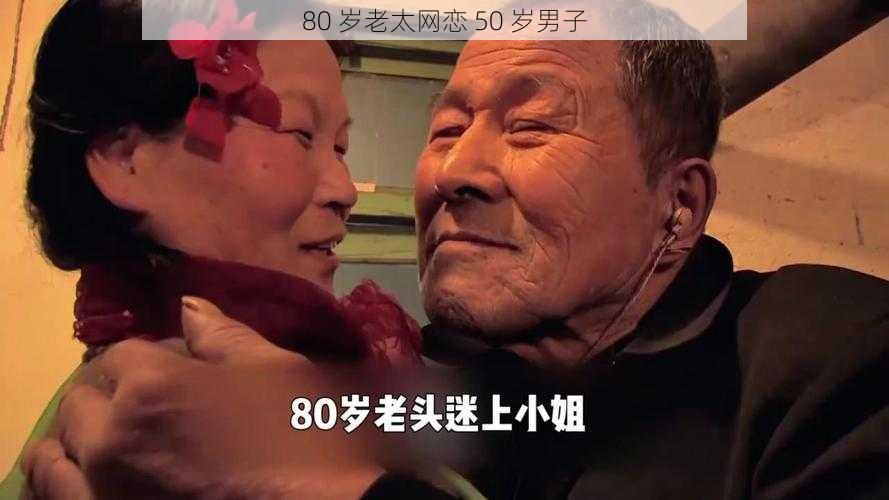 80 岁老太网恋 50 岁男子