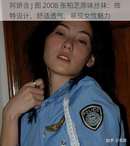 阿娇含 J 图 2008 张柏芝原味丝袜：独特设计，舒适透气，展现女性魅力