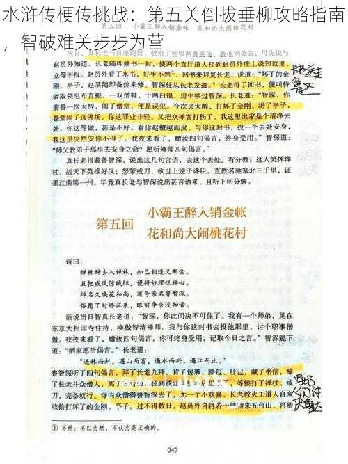 水浒传梗传挑战：第五关倒拔垂柳攻略指南，智破难关步步为营