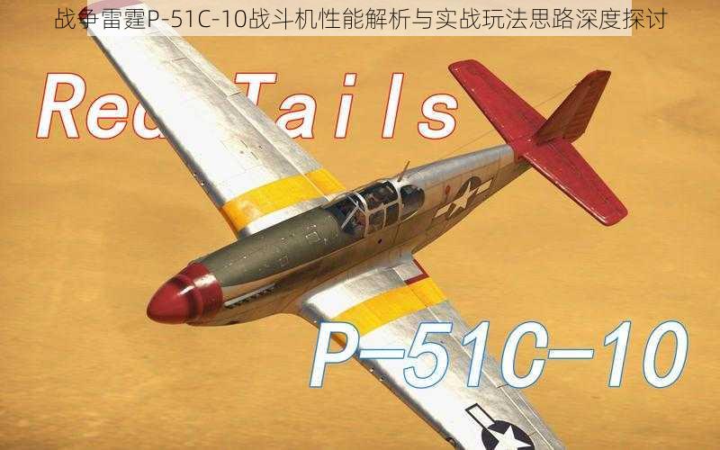 战争雷霆P-51C-10战斗机性能解析与实战玩法思路深度探讨