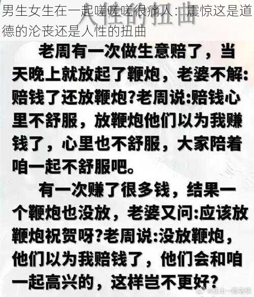 男生女生在一起嗟嗟嗟很痛人：震惊这是道德的沦丧还是人性的扭曲