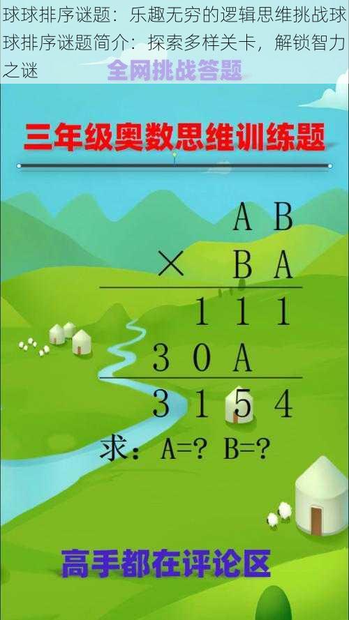 球球排序谜题：乐趣无穷的逻辑思维挑战球球排序谜题简介：探索多样关卡，解锁智力之谜