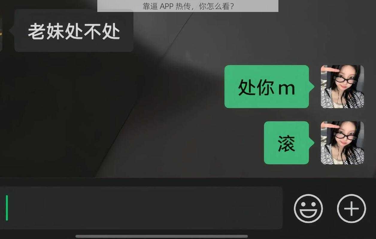 靠逼 APP 热传，你怎么看？