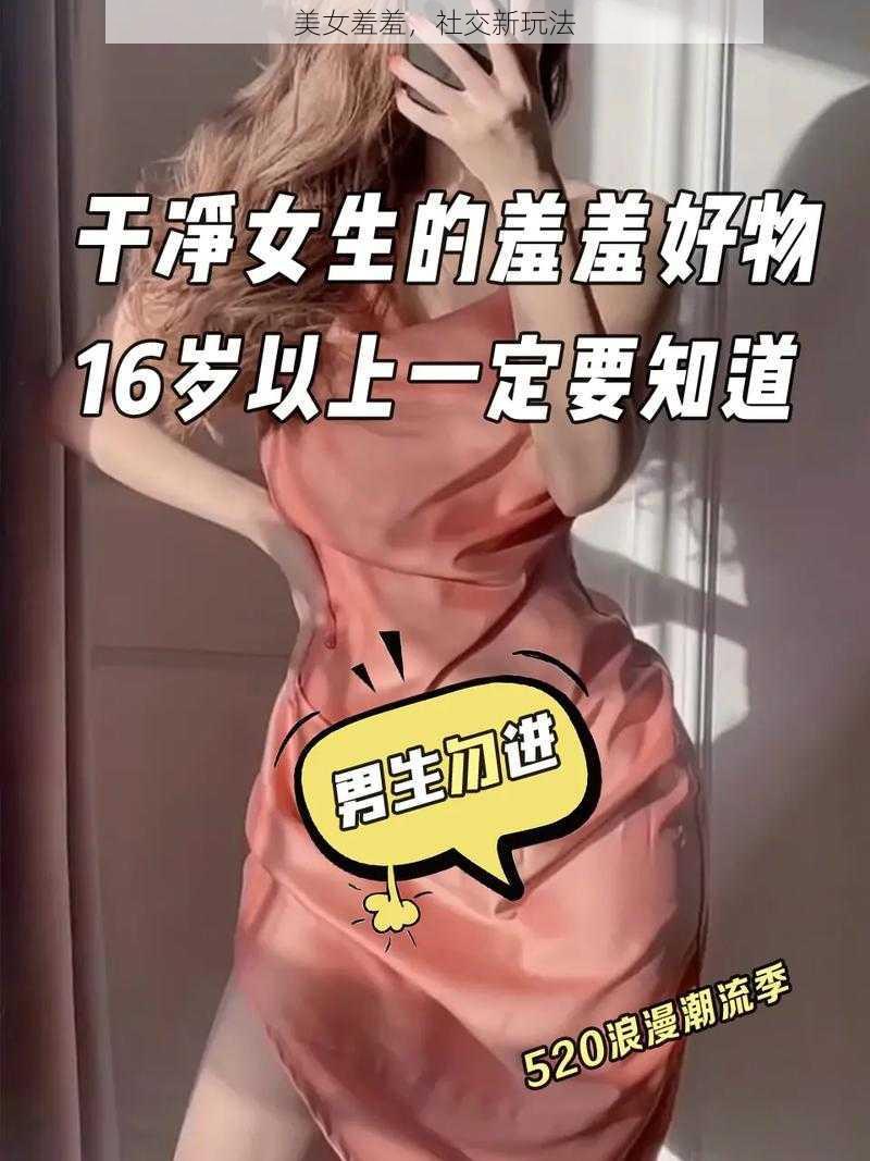 美女羞羞，社交新玩法