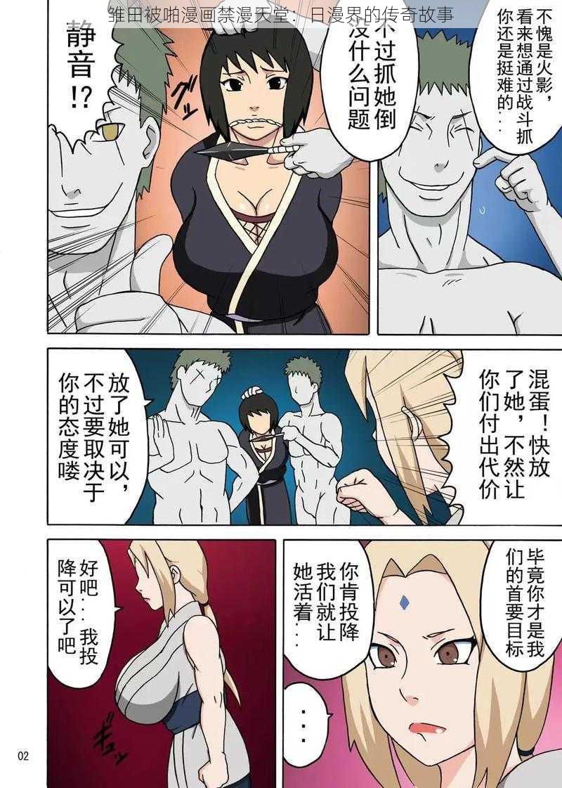 雏田被啪漫画禁漫天堂：日漫界的传奇故事