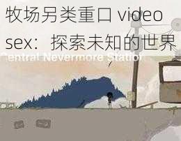 牧场另类重口 videosex：探索未知的世界