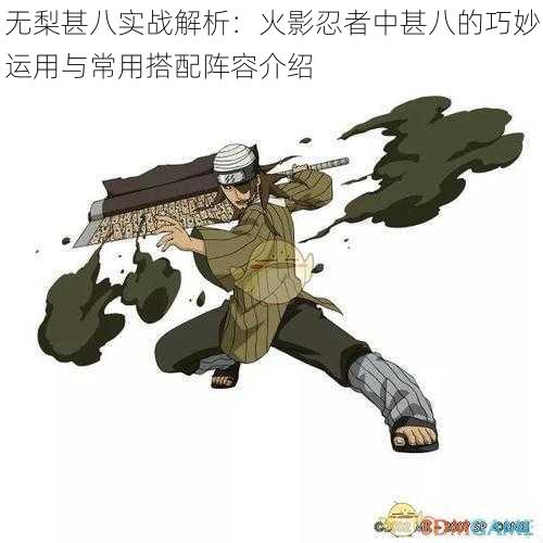 无梨甚八实战解析：火影忍者中甚八的巧妙运用与常用搭配阵容介绍