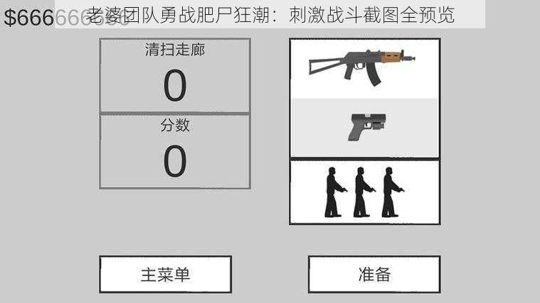 老婆团队勇战肥尸狂潮：刺激战斗截图全预览