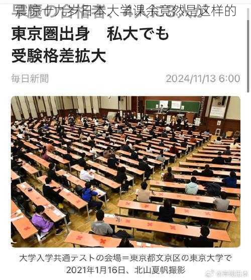 震惊十九岁日本大学课余竟然是这样的