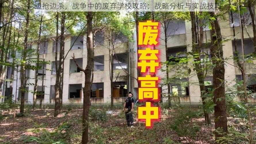 边抢边杀，战争中的废弃学校攻略：战略分析与实战技巧