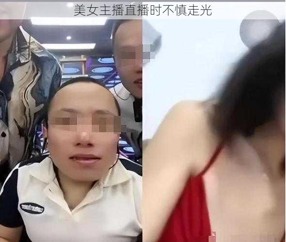 美女主播直播时不慎走光