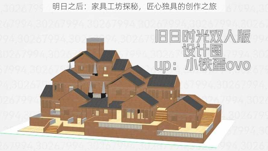 明日之后：家具工坊探秘，匠心独具的创作之旅