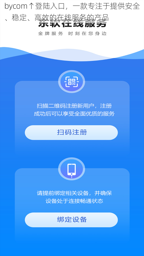 bycom↑登陆入口，一款专注于提供安全、稳定、高效的在线服务的产品