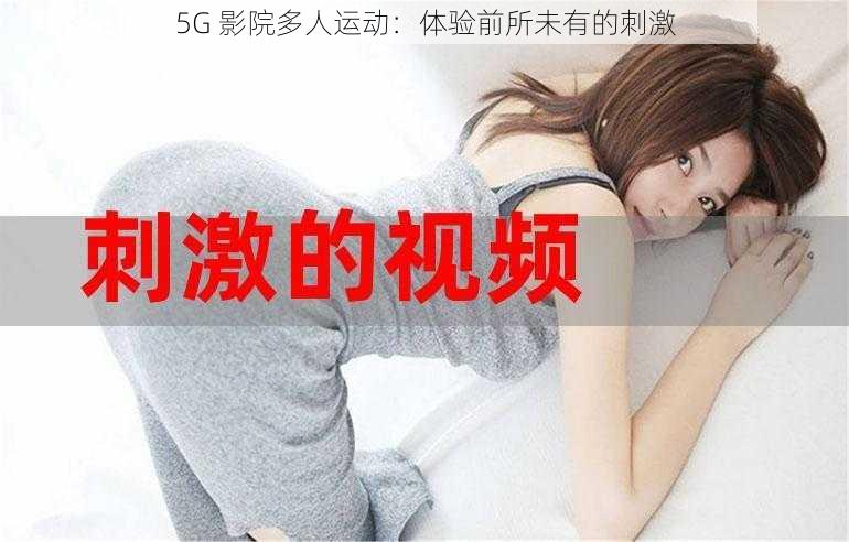 5G 影院多人运动：体验前所未有的刺激