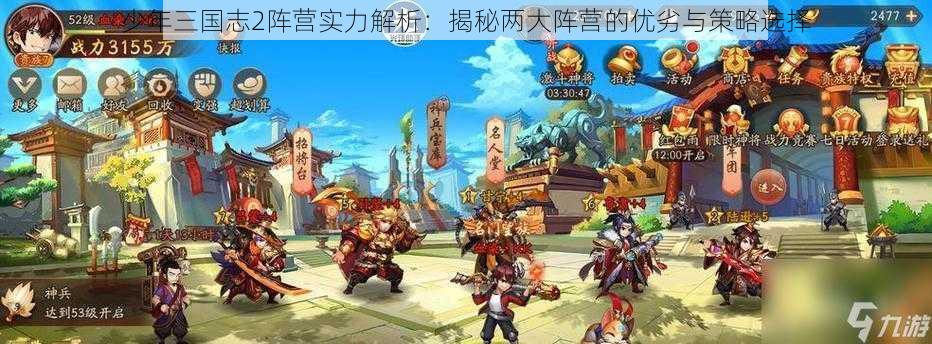 少年三国志2阵营实力解析：揭秘两大阵营的优劣与策略选择