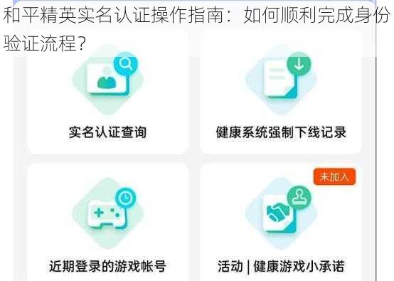 和平精英实名认证操作指南：如何顺利完成身份验证流程？