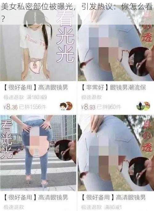 美女私密部位被曝光，引发热议：你怎么看？