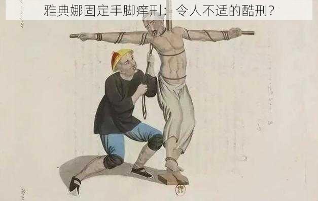 雅典娜固定手脚痒刑：令人不适的酷刑？