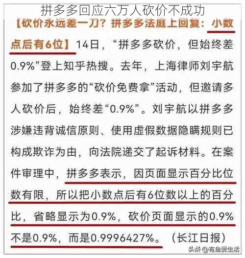 拼多多回应六万人砍价不成功