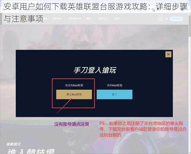 安卓用户如何下载英雄联盟台服游戏攻略：详细步骤与注意事项