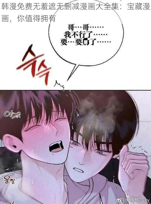 韩漫免费无羞遮无删减漫画大全集：宝藏漫画，你值得拥有