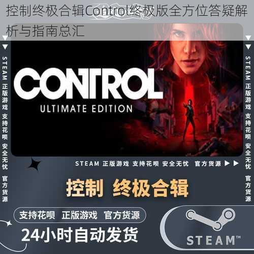 控制终极合辑Control终极版全方位答疑解析与指南总汇